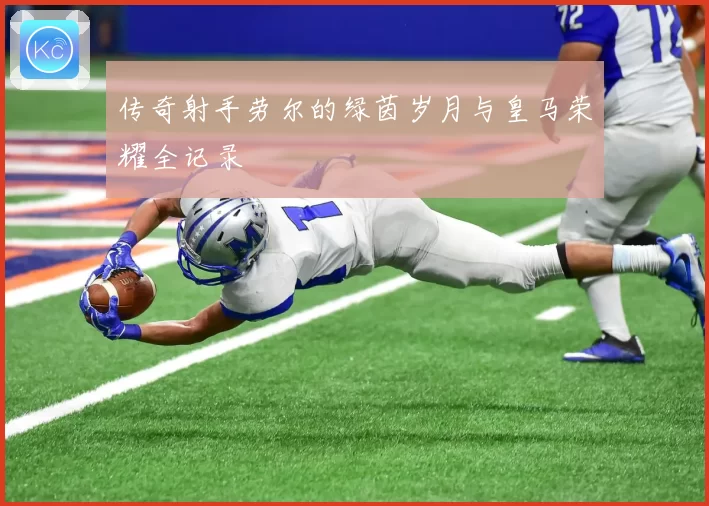 传奇射手劳尔的绿茵岁月与皇马荣耀全记录