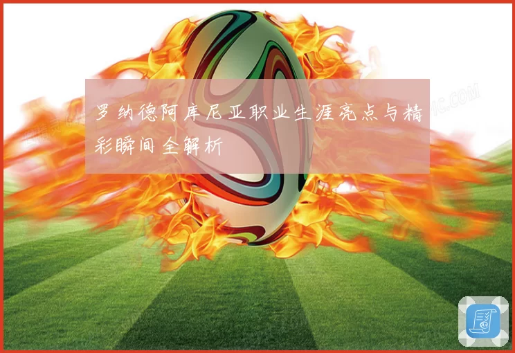 罗纳德阿库尼亚职业生涯亮点与精彩瞬间全解析