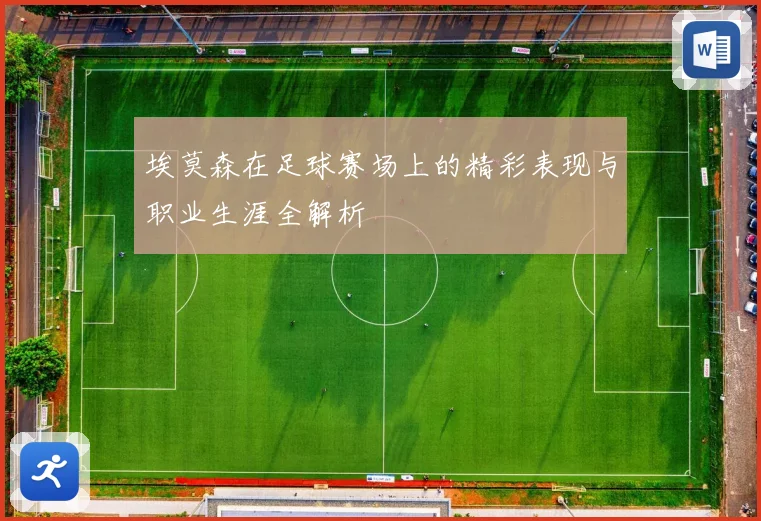 埃莫森在足球赛场上的精彩表现与职业生涯全解析