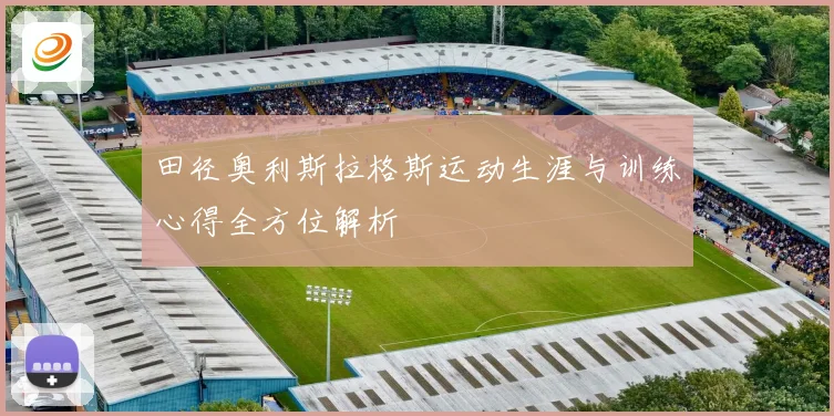 田径奥利斯拉格斯运动生涯与训练心得全方位解析