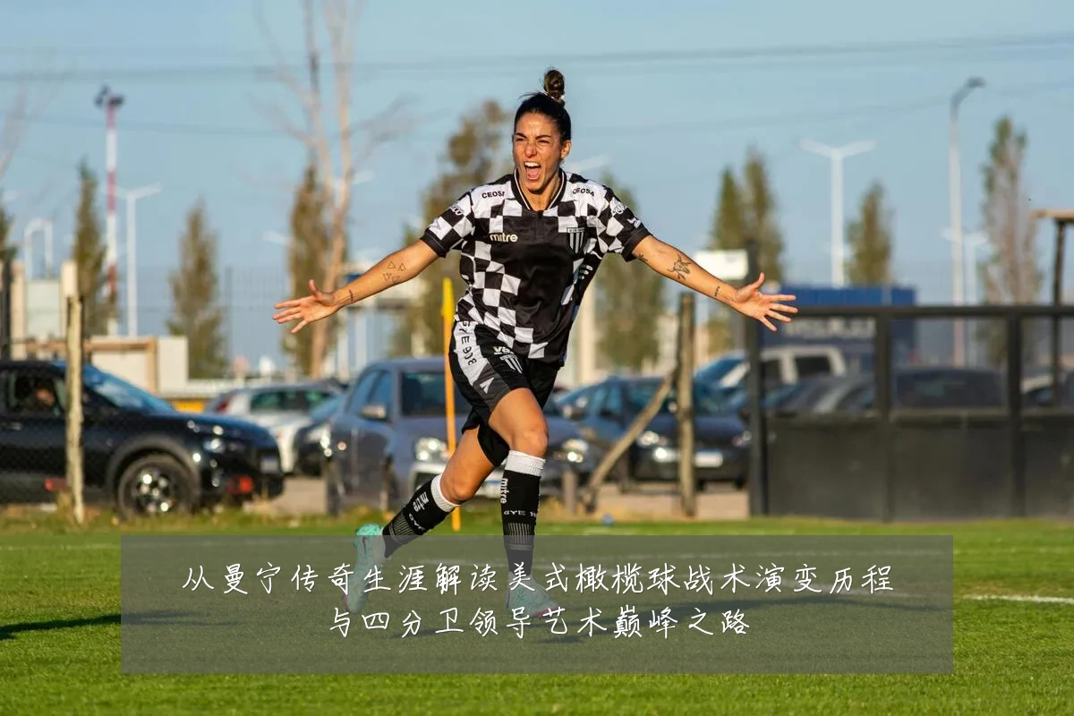 从曼宁传奇生涯解读美式橄榄球战术演变历程与四分卫领导艺术巅峰之路