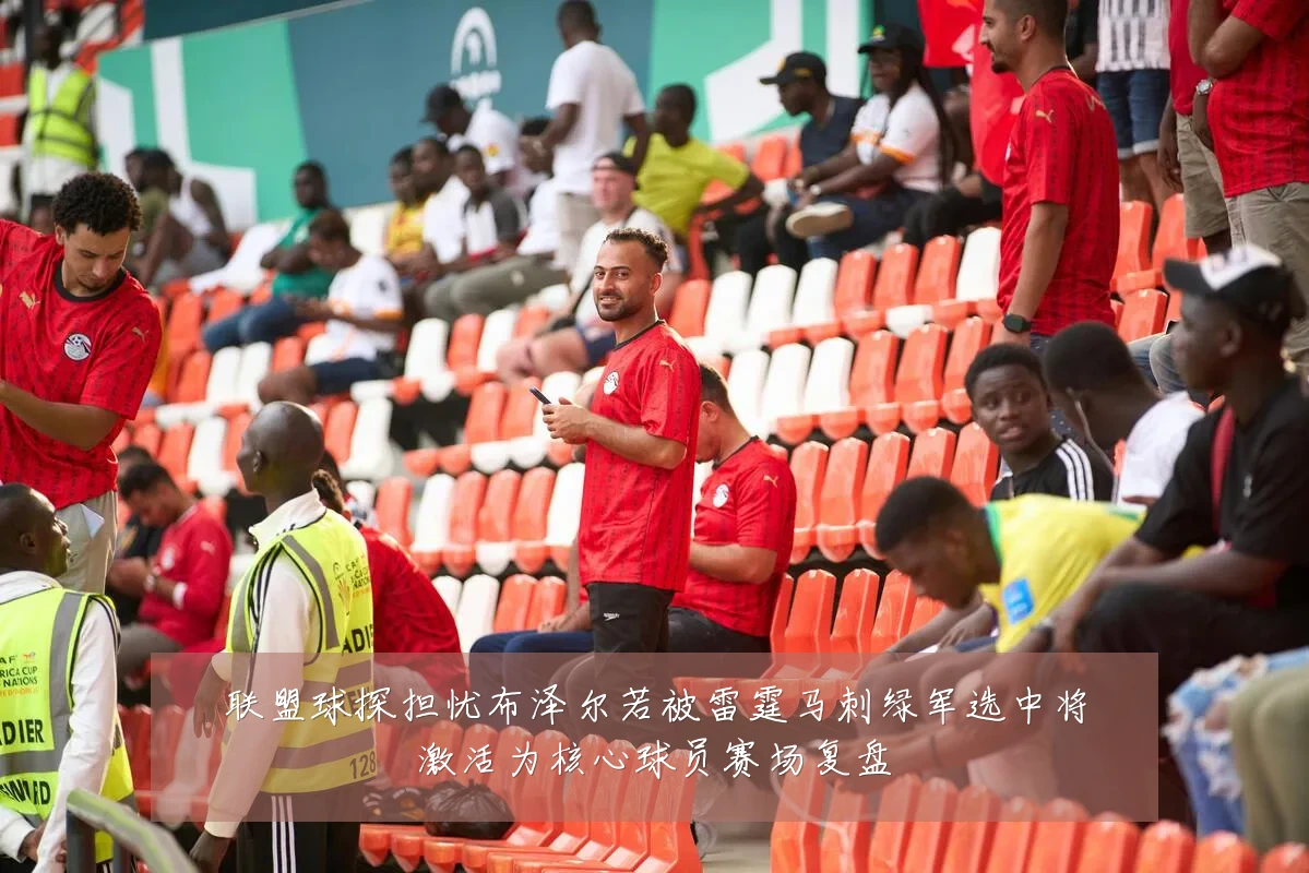 联盟球探担忧布泽尔若被雷霆马刺绿军选中将激活为核心球员赛场复盘