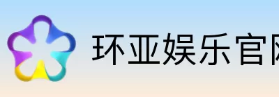 环亚娱乐